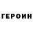 ГЕРОИН афганец Pelon P